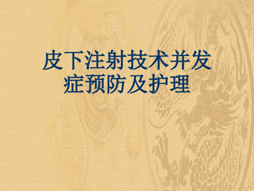 2021优选皮下注射技术并发症预防及护理ppt