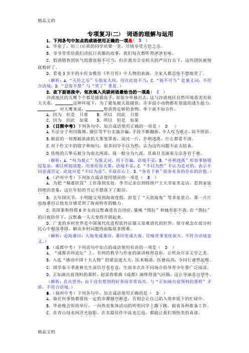 语文九年级下册期末专项复习(二)《词语的理解与运用》练习题教学提纲