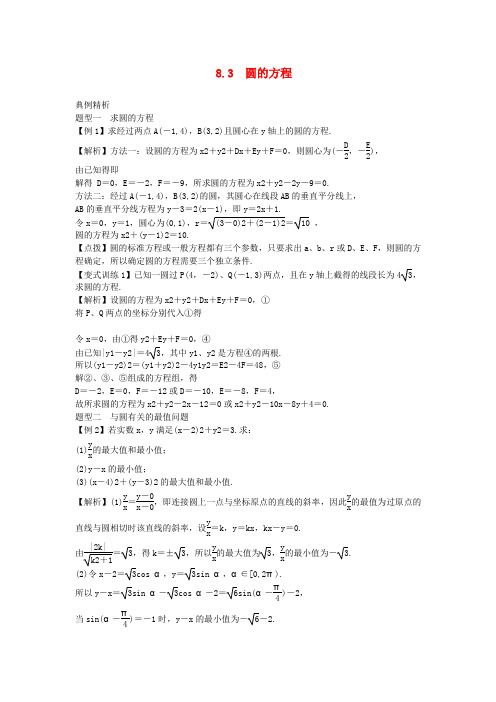 2014高考数学一轮总复习 8.3 圆的方程教案 理 新人教A版