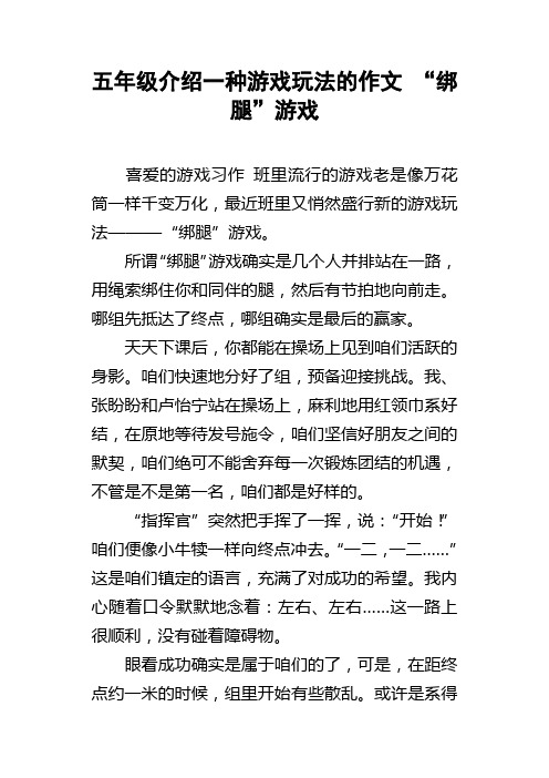 五年级介绍一种游戏玩法的作文“绑腿”游戏