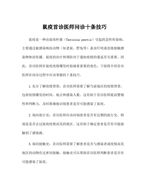 鼠疫首诊医师问诊十条技巧