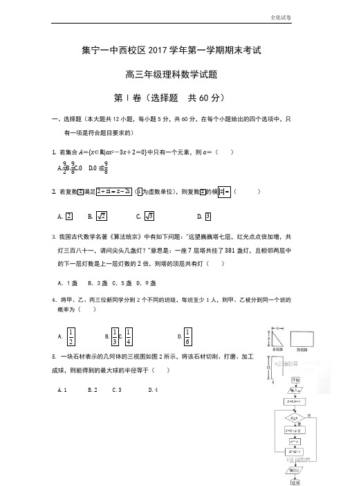 (全优试卷)内蒙古集宁一中高三上学期期末考试理数试卷Word版含答案