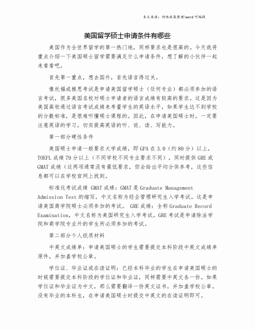 美国留学硕士申请条件有哪些.doc