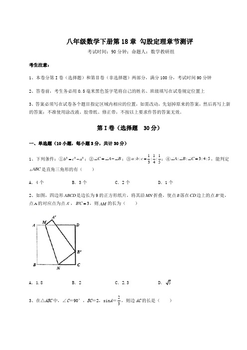 精品试题沪科版八年级数学下册第18章 勾股定理章节测评练习题(精选含解析)