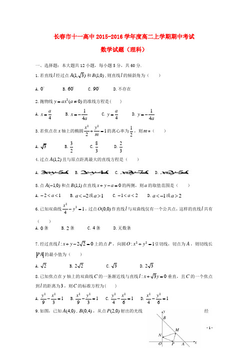 吉林省长春市十一中2015_2016学年高二数学上学期期中试题理