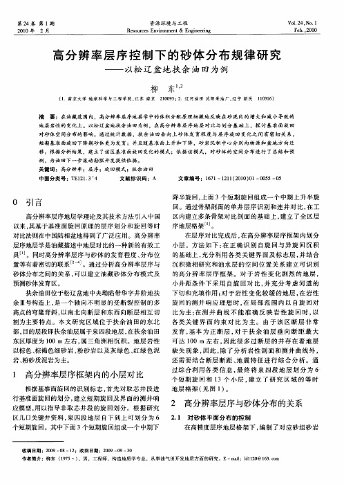 高分辨率层序控制下的砂体分布规律研究——以松辽盆地扶余油田为例