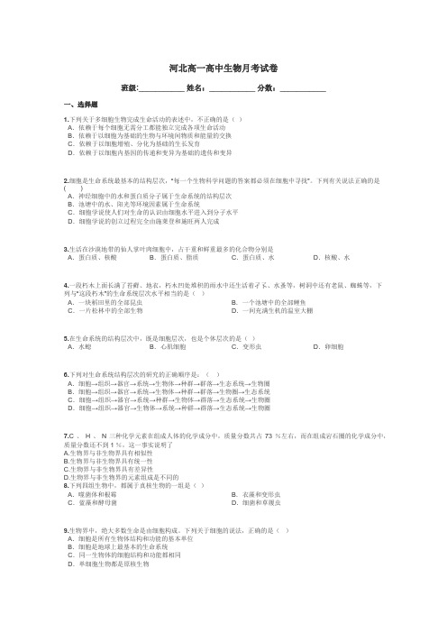 河北高一高中生物月考试卷带答案解析
