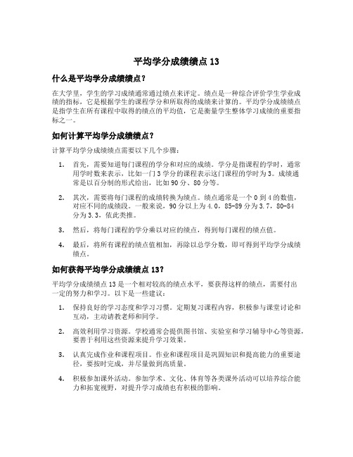 平均学分成绩绩点13