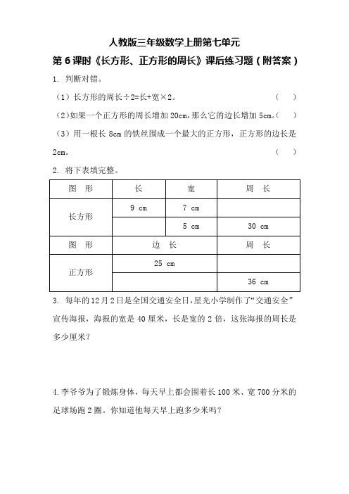 人教版三年级数学上册第七单元第6课时《长方形、正方形的周长》课后练习题(附答案)