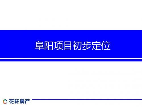 2019年整理年安徽阜阳综合体项目初步定位158p精品资料