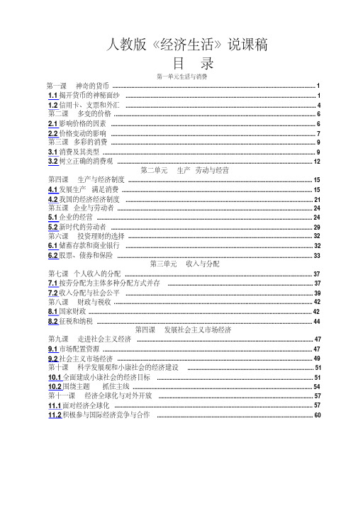 《经济生活》说课稿全册最新版（张晶程）