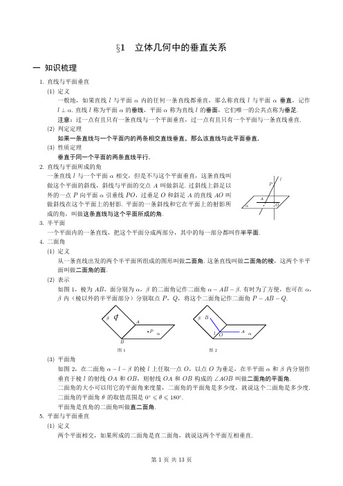 立体几何中的垂直关系