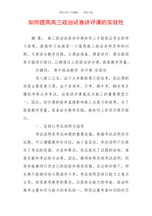 如何提高高三政治试卷讲评课的实效性