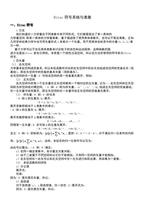 量子力学之狄拉克符号系统与表象