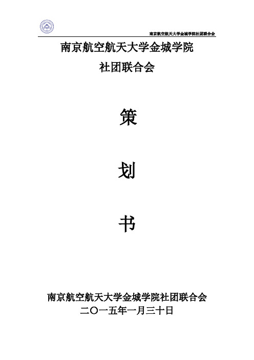 南京航空航天大学金城学院第八届社团巡礼策划书