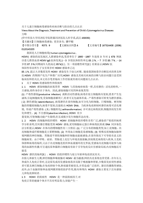 关于儿童巨细胞病毒感染性疾病诊断与防治的几点认识