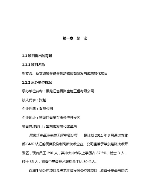 最新新支流、新支减等多联多价动物疫苗研发与成果转化项目可行性研究报告