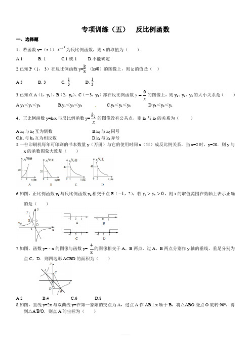 2018届冀教版数学中考专项训练(五)反比例函数(含答案)