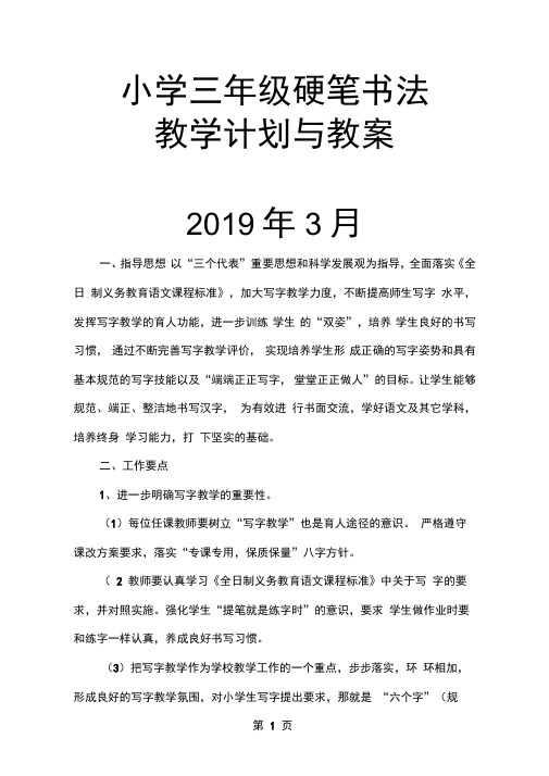 三年级硬笔书法教学计划和教案word精品文档15页