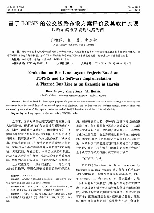 基于TOPSIS的公交线路布设方案评价及其软件实现——以哈尔滨市某规划线路为例