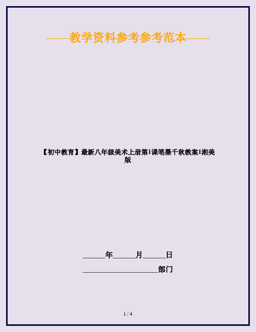 【初中教育】最新八年级美术上册第1课笔墨千秋教案1湘美版