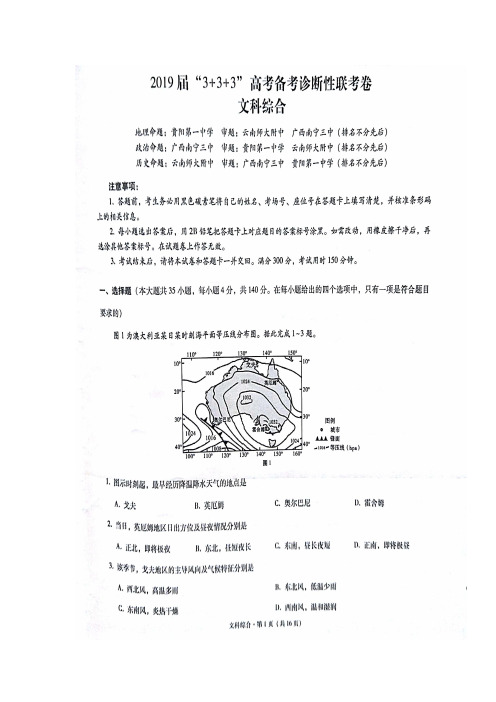 云南省师范大学附属中学、贵阳一中、南宁三中2019届高三上学期“3+3+3”诊断性联考文科综合试题含答案