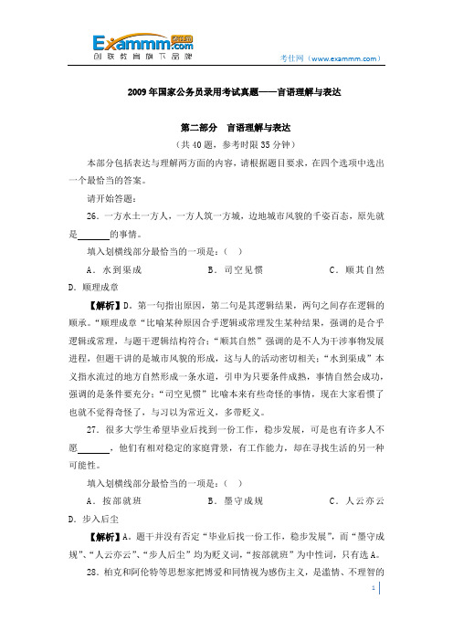 2009年国家公务员录用考试真题——言语理解与表达