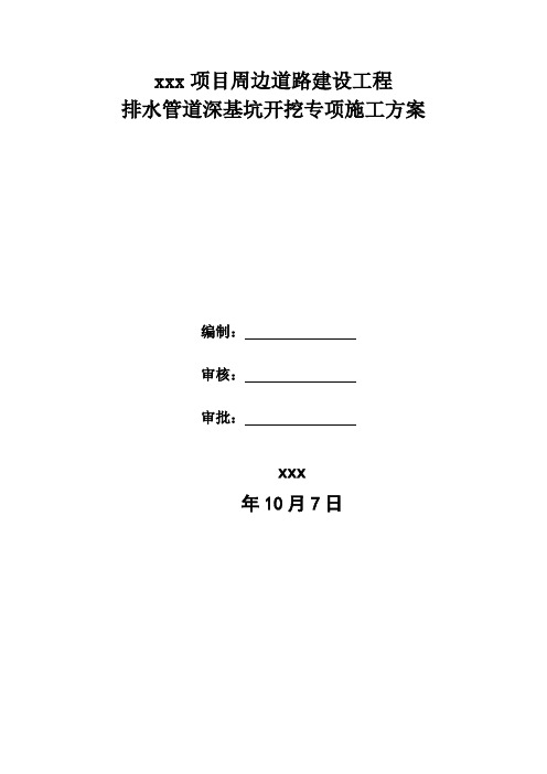 排水管道深基坑开挖专项施工方案