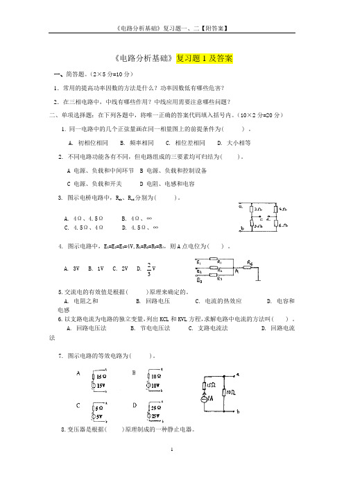 《电路分析基础》复习题一、二【附答案】