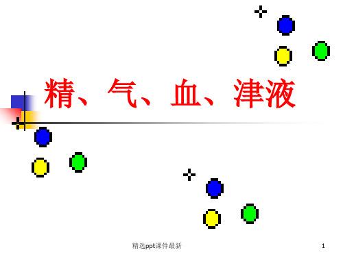 中医学精气血津液