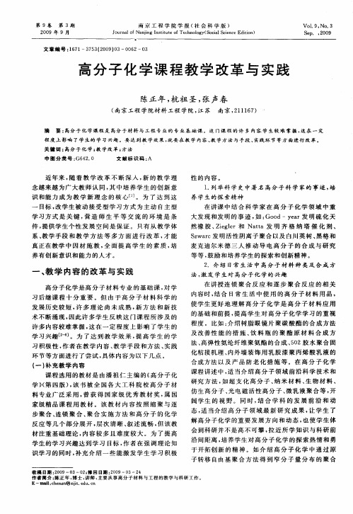 高分子化学课程教学改革与实践