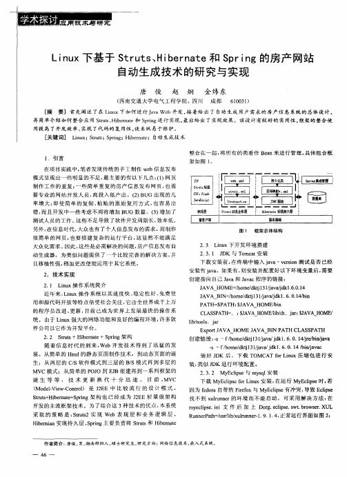 Linux下基于Struts、Hibernate和Spring的房产网站自动生成技术的研究与实现