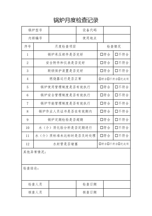 锅炉月度检查记录