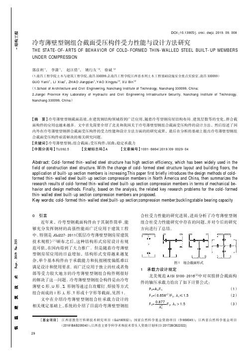 冷弯薄壁型钢组合截面受压构件受力性能与设计方法研究