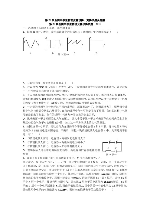 第28届全国中学生物理竞赛预赛、复赛试题及参考答案(WORD精校版)