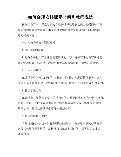 如何合理安排课堂时间和教师表达