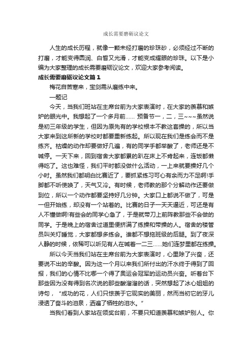 成长需要磨砺议论文_作文900字_议论文范文_