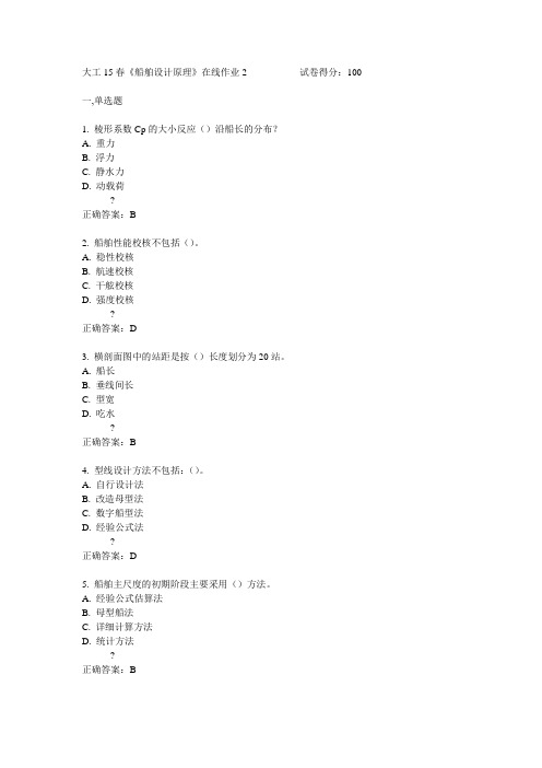 大工15春《船舶设计原理》在线作业2满分答案