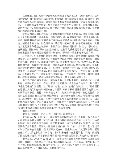 晚期贲门癌局部放疗止痛可行吗