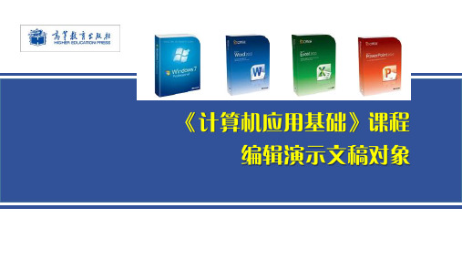 《计算机应用基础》6.2编辑演示文稿对象