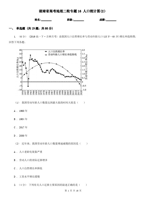 湖南省高考地理二轮专题16 人口统计图(2)