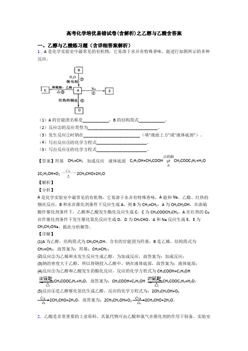 高考化学培优易错试卷(含解析)之乙醇与乙酸含答案