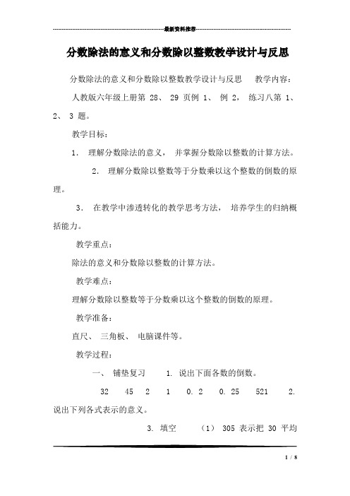 分数除法的意义和分数除以整数教学设计与反思