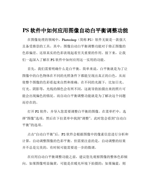 PS软件中如何应用图像自动白平衡调整功能