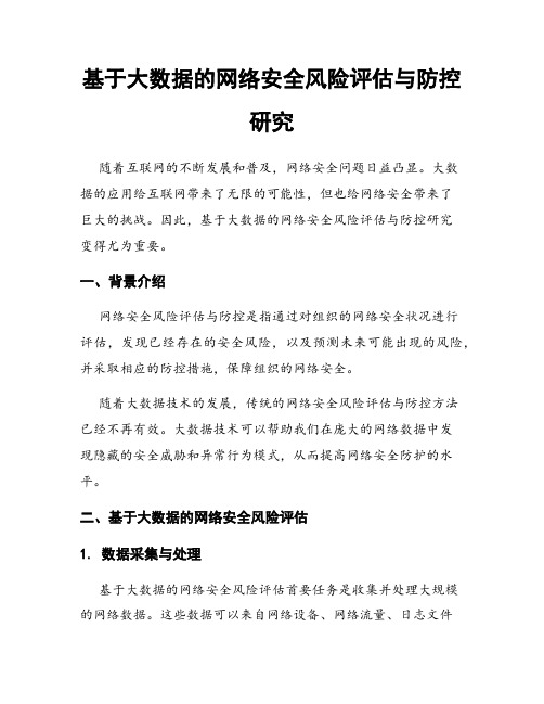 基于大数据的网络安全风险评估与防控研究