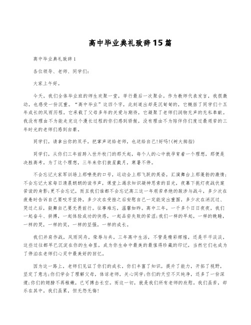 高中毕业典礼致辞15篇