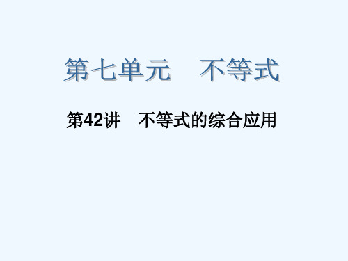 不等式的综合应用课件文新人教B版课件