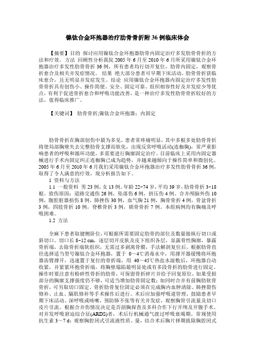 镍钛合金环抱器治疗肋骨骨折附36例临床体会