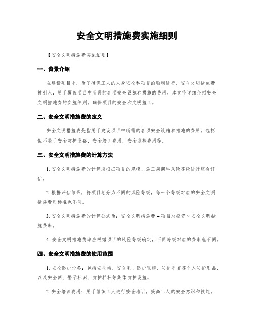 安全文明措施费实施细则