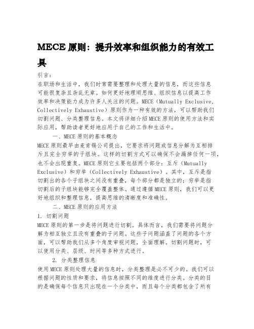 MECE原则：提升效率和组织能力的有效工具